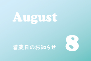 8月営業のお知らせ。