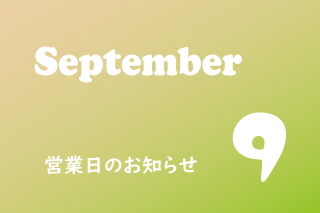 9月営業のお知らせ。