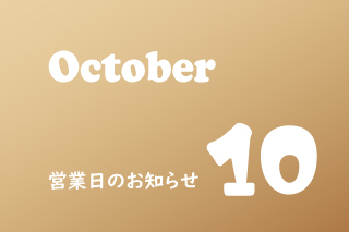 10月営業のお知らせ。