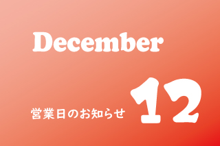 12月営業のお知らせ。